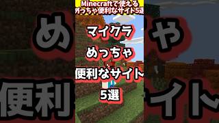 マイクラで使える便利なサイト5選【Minecraft】