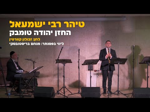 טיהר רבי ישמעאל (קוורטין) החזן יהודה טומבק | Cantor Yehuda Tombak - Tiher Rabbi Yishmael (Kwartin)