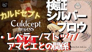 シルバープロウ検証・レベラー/マトックテイル/アマビエが使用すると？【カルドセプトビギンズ】 #149  #カルドセプト