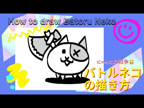 Descargar にゃんこ大戦争イラスト簡単