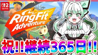 365日目【 リングフィット】祝！！連続一年間達成！🔥体力ざこざこ不健康VtuberのRFA🏃💨【 リングフィットアドベンチャー 】
