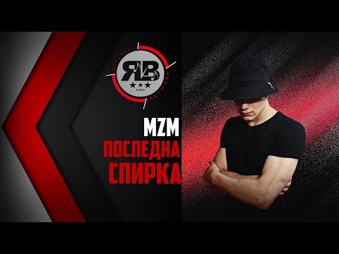 MZM - ПОСЛЕДНА СПИРКА [SINGLE AUDIO 2019]