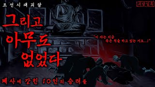 Download lagu [잔혹설화] 폐사에 갇힌 10인의 승려들 | 피로 물들어버린 탐욕의 동굴 | 그리고 아무도 없었다 | 야담·조선괴담·공포·무서운이야기 mp3