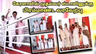 CM MK Stalin Mass Entry at Kerala CPIM Maanaadu wi