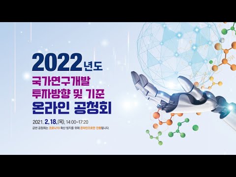 2022년도 정부연구개발 투자방향 및 기준(안) 공청회 (총괄발표) 이미지