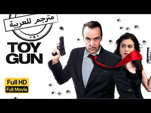 لعبة خطرة | جريمة | اكشن | الفيلم الكامل | Toy Gun | Crime | Action | Full Movie