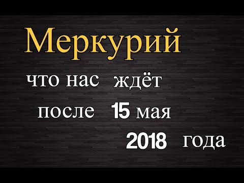 Меркурий глобал 15 мая 2018 года глобальные изменения!
