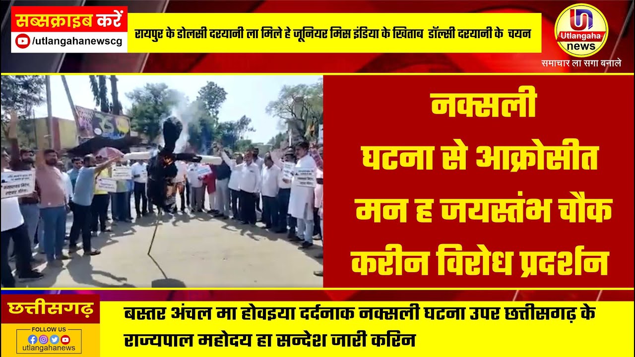 नक्सली  घटना से आक्रोसीत  मन ह जयस्तंभ चौक  करीन विरोध प्रदर्शन