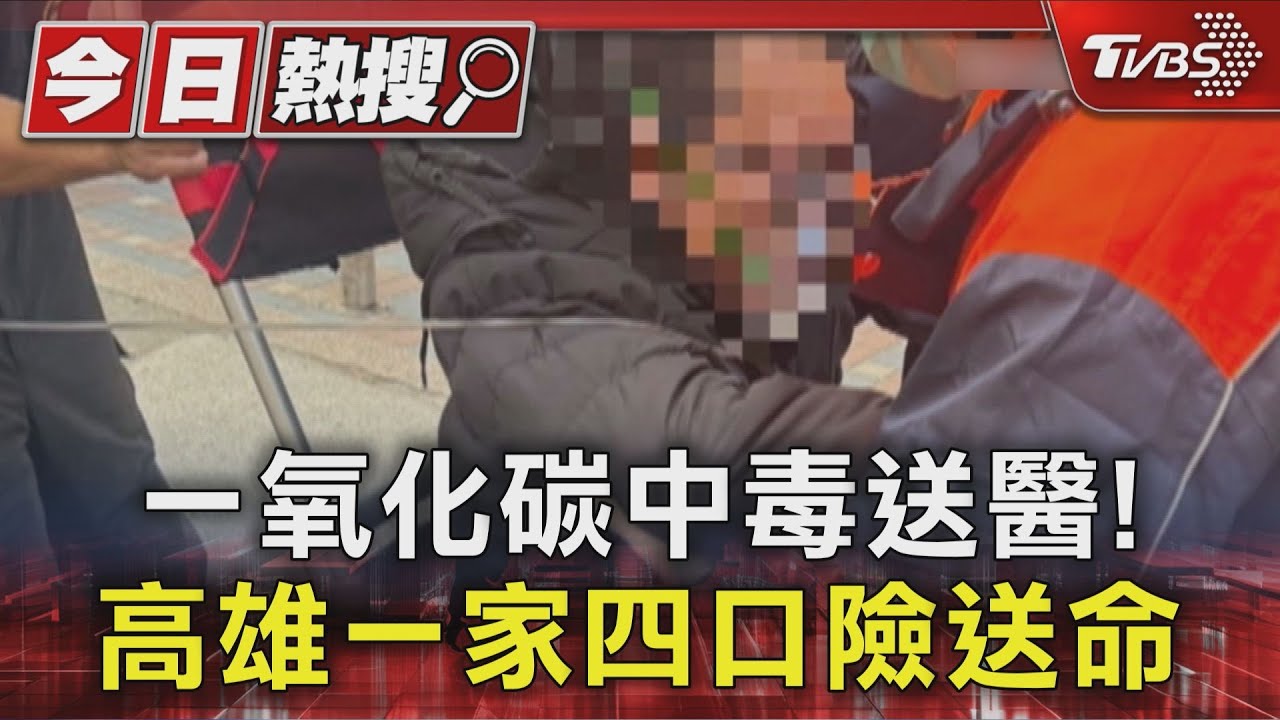 天冷陽台窗緊閉！　一家四口一氧化碳中毒　家長暈眩報警保命
