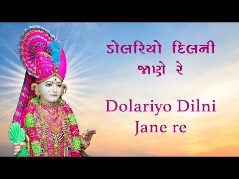 Dolariyo Dilni Jane - Swaminarayan Gadi Kirtan | Kirtidan Gadhvi