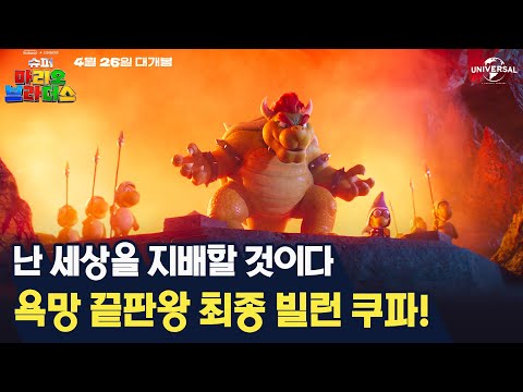 [슈퍼 마리오 브라더스] 쿠파 너 뭐 돼? 역대급 전쟁 선포