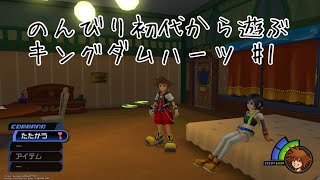 のんびり初代から遊ぶキングダムハーツ #1