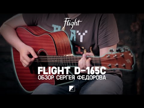 Обзор матовой акустической гитары FLIGHT D-165C