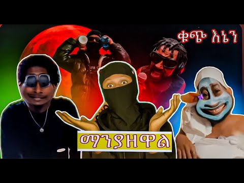 KUCH ENEN LIJ ABE x Comedian Tomas ቁጭ እኔን (PRIME X REACTION)💥💥💥