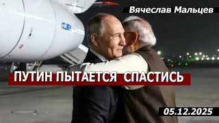 ПУТИН ПЫТАЕТСЯ СПАСТИСЬ