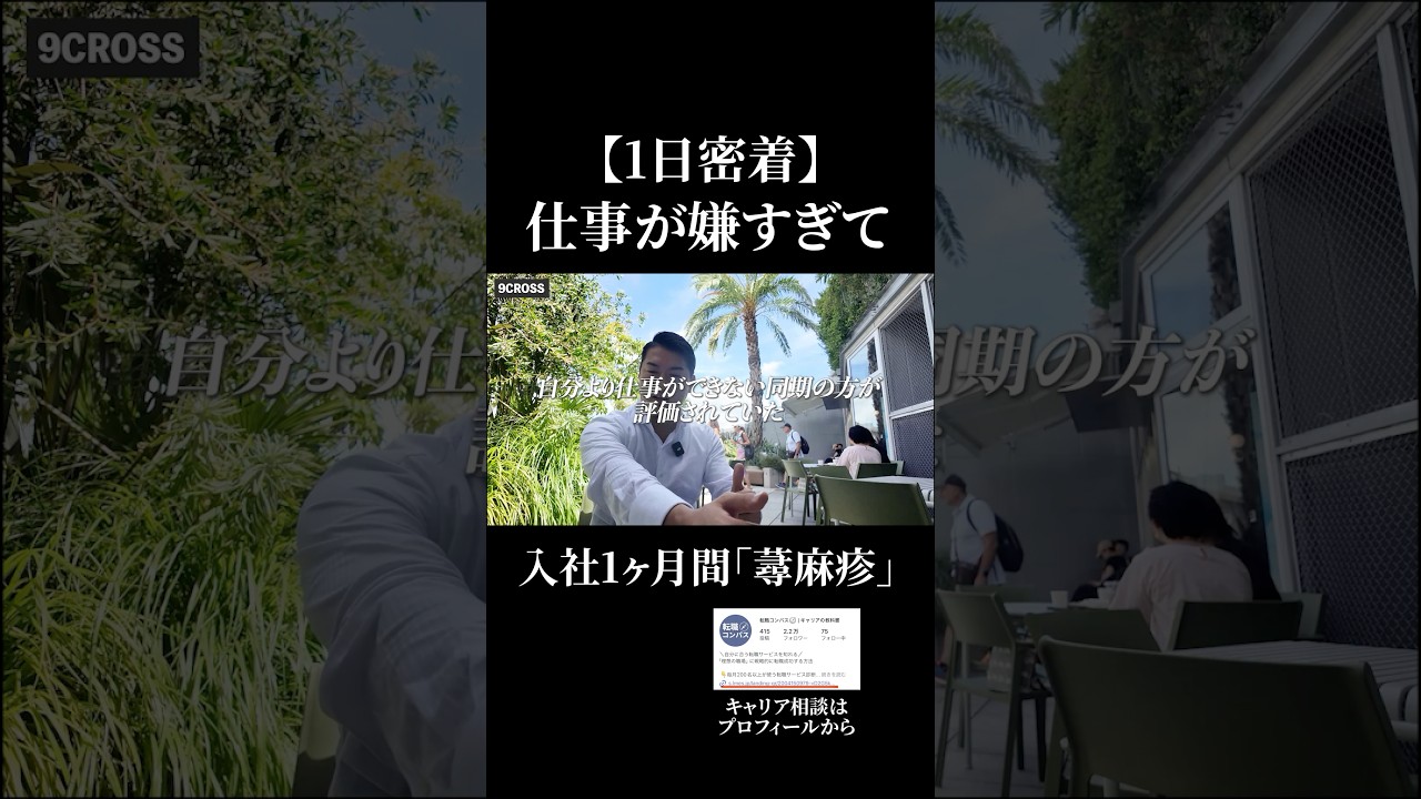 「仕事が嫌すぎて」入社1ヶ月まさかの蕁麻疹#転職活動 #転職したい #テレアポ #評価 #営業力