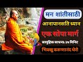 मन शांतीसाठी आनापानसति ध्यान सामुहिक