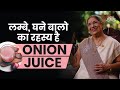 Onion Juice लगायें बालों का झड़ना और टूटना कम 