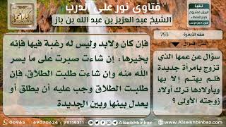 صورة 753 - حكم من ترك زوجته الأولى وأهملها بعد زواجه بالثانية - نور على الدرب