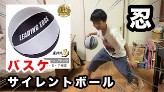 元Bリーガー監修のサイレントボールを買ったどー！！【中学バスケ、バスケットボール】