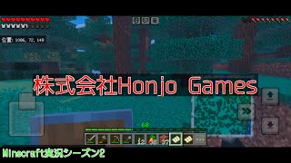 #58 本条 信治の【Minecraft（モバイル版）】「やってはいるけどまだ紹介する時じゃないから小さな事をする」〔シーズン2〕