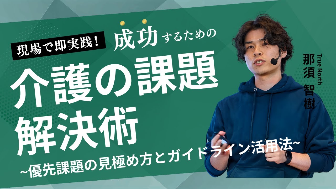 介護現場の課題解決力アップ！優先課題の選び方と実践的解決策の見つけ方