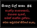 Sinhala Wal Katha