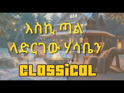 እስኪ ጣል ላድርገው ሃሳቤን | Eski Tal Largew Hasaben Instrumental | Orginal Singer Awtaru Kebede
