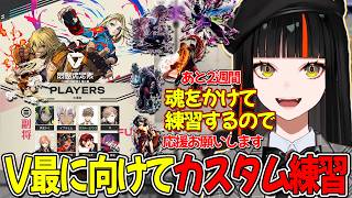 2週間後のV最スト6に向け魂をかけて練習することを宣言する蝶屋はなび【ぶいすぽ/蝶屋はなび】