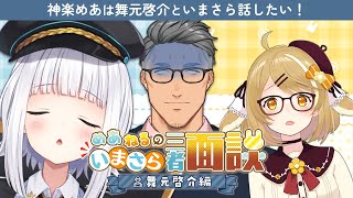 【神楽めあ】舞元啓介さんといまさらだけど話したい! #いまさら三者面談【因幡はねる / あにまーれ】