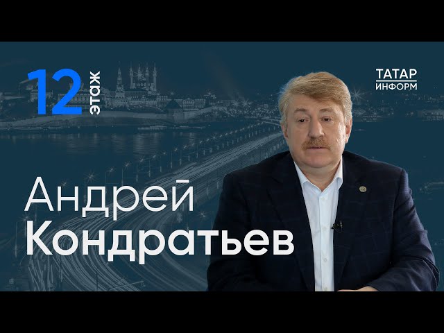 Андрей Кондратьев о главном про выборы президента / 12 этаж