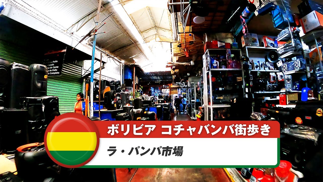 【ボリビア】コチャバンバ 25. ラ・パンパ市場