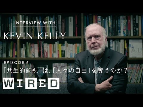 NetflixやAmazonによる「監視社會」の行く末は？ | ケヴィン・ケリー | 「共生的監視」は、「人々の自由」を奪うのか？ | get WIRED | Ep6 | WIRED.jp (NetflixやAmazonによる「監視社会」の行く末は？ | ケヴィン・ケリー | 「共生的監視」は、「人々の自由」を奪うのか？ | get WIRED | Ep6 | WIRED.jp)