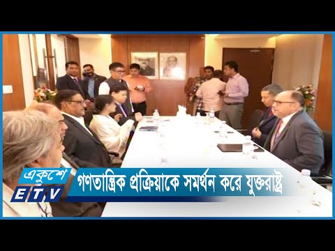 বাংলাদেশের গণতান্ত্রিক প্রক্রিয়াকে সমর্থন করে যুক্তরাষ্ট্র | ETV News