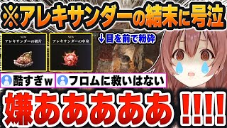 【 ELDEN RINGまとめ 】エルデンで1番好きなキャラ『アレキサンダー(壺)』の悲惨すぎる結末に号泣するころねｗ【戌神ころね/ホロライブ/切り抜き/Vtuber】(ネタバレあり)