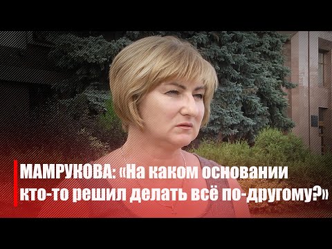 Наталья Мамрукова: На каком основании кто-то решил делать всё по-другому? видео