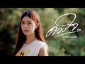 ดวงใจ กวาง ดวงฤทัย COVER VERSION