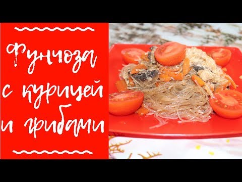 Самый ВКУСНЫЙ вариант приготовления ФУНЧОЗЫ / фунчоза с овощами и курицей