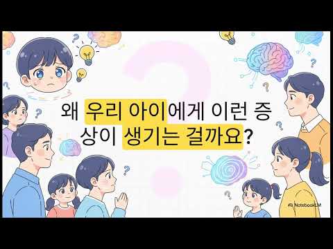 "하지 마"라고 하면 더 심해지는 틱 증상, 우리 아이 뇌 속 '브레이크'가 흔들리는 걸까요?