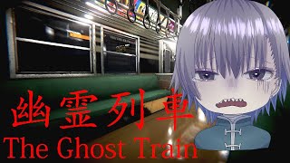 【幽霊列車】初めてのホラゲー配信
