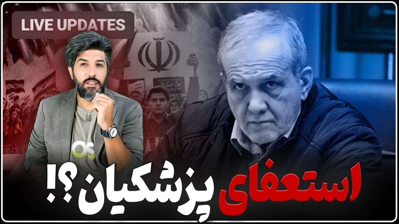 پیشروی اسرائیل، استعفا پزشکیان، خط و نشانهای 24 ساعت گذشته ترامپ بری رژیم