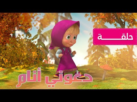 ماشا و الدب - لا توقظوني حتى يحل الربيع 🍁(الحلقة  2)