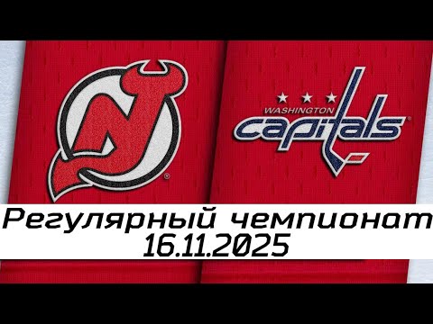 Обзор матча: Нью-Джерси Девилз – Вашингтон Кэпиталз | 16.11.2025 | Регулярный чемпионат