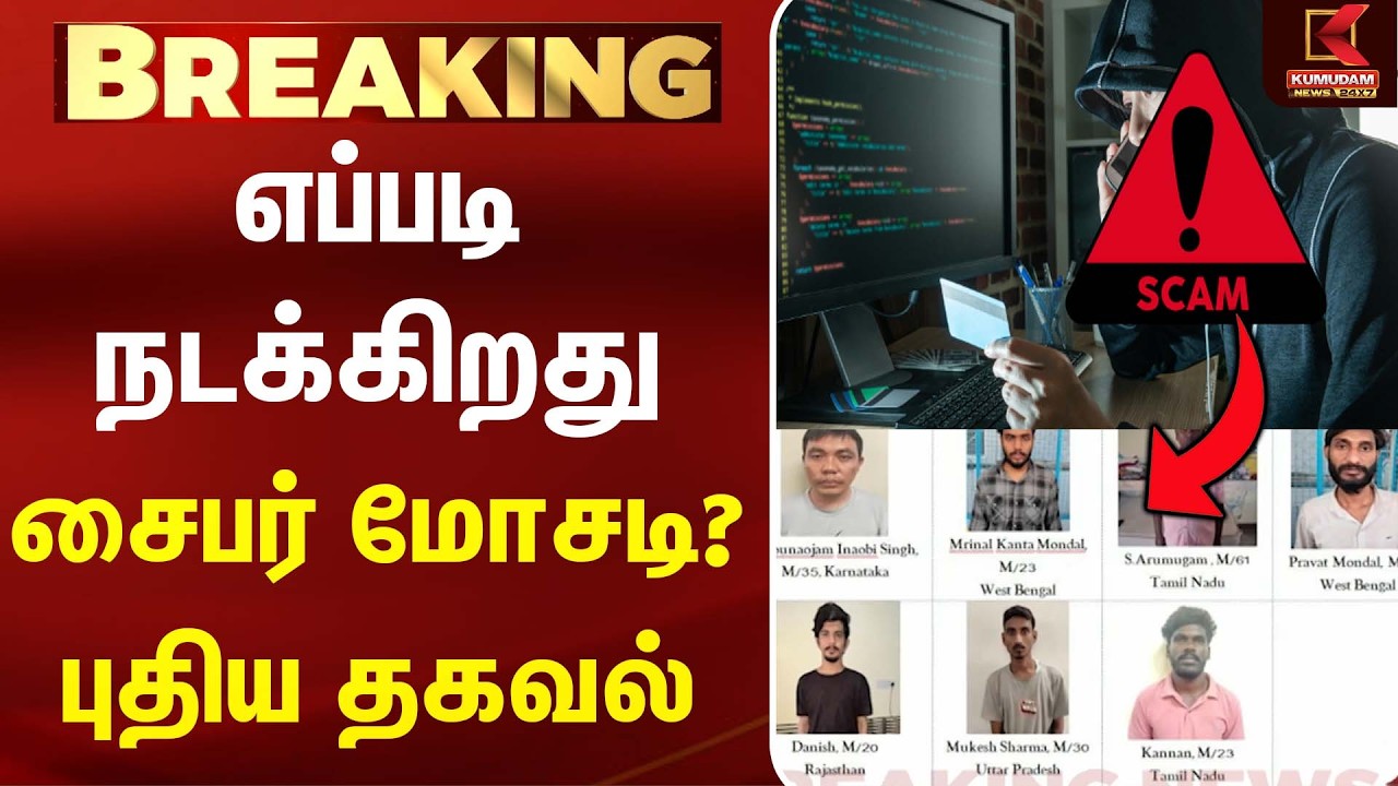 எப்படி நடக்கிறது சைபர் மோசடி? புதிய தகவல்... 14 பேரை கைது செய்த போலீஸ்!| Cybercrime | Kumudam News