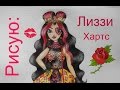 Рисую Ever After High : Лиззи Хартс \\ Lizzie Hearts 