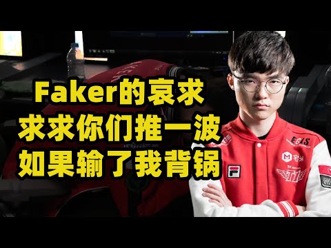 大魔王Faker最后的哀求：求求你们推一波！如果输了我背锅！