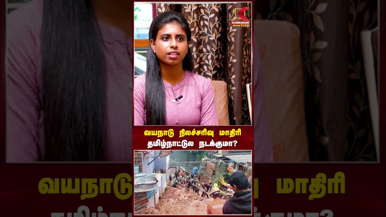 வயநாடு நிலச்சரிவு மாதிரி தமிழ்நாட்டுல நடக்குமா? #wayanad #tngovt #kumudamnews