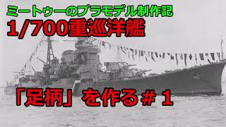 【ゆっくりプラモデル実況】1/700 重巡洋艦「足柄」を作る第１話