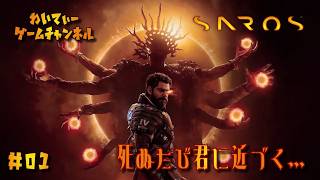 【一生GWでいい！】SAROS #01【ゲーム実況】