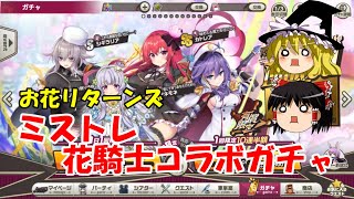 【ゆっくり実況】お花リターンズ。ミストレ花騎士コラボガチャ【ミストトレインガールズ】